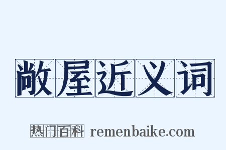 敞屋近义词是什么意思的图片